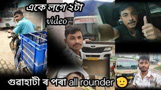 একে লগে এদিন ২ video 😳 গুৱাহাটী ৰ পৰা   all rounder 🫡🙏 চাওক আজি এক প্ৰতিবেদন driver soli jibon 👍🙂