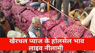 खैरथल अलवर प्याज का भाव | today onion report khairthal | khairthal pyaj Mandi bhav