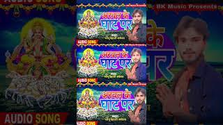 #Viral Audio||Arwal Ke Ghat Per||अरवल के घाट पर||#sonu_dehat_akeala/New Chhath Song