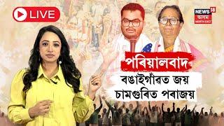 LIVE | Assam By Election 2024 | Bongaigaon Politics | পৰিয়ালবাদ! বঙাইগাঁৱত জয়,চামগুৰিত পৰাজয় | N18L