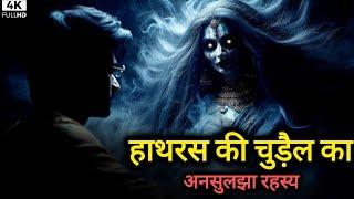 हाथरस की चुड़ैल: एक भूतिया क़िस्सा | Horror Hindi Story | Brahmpishach | StoryRiot Hindi