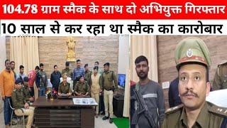 पूर्णिया पुलिस को मिली बड़ी कामयाबी 104.78 ग्राम स्मैक के साथ  दो अभियुक्त गिरफ्तार