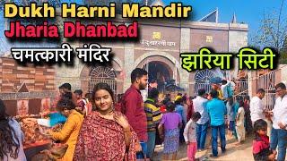 Dukh Harni Mandir Jharia Dhanbad | Dukh Harni Mandir | Dukh Harni Temple | Dhanbad Temple