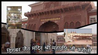 Digambar Jain Mandir Shri mahaveer ji karauli rajsthan 🔥