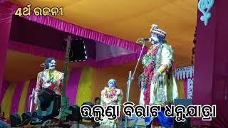 ଉଲୁଣ୍ଡା ବିରାଟ ଧନୁଯାତ୍ରା ମସୋତ୍ସବ ଆୟୋଜିତ ହୋଇଛି // ୪ର୍ଥ ରଜନୀ