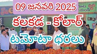 09 జనవరి 2025 // కోలార్ //కలకడ //🍅🍅🍅టమోటా మార్కెట్ ధరలు