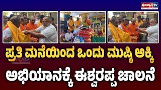 Shivamogga: ಪ್ರತಿ ಮನೆಯಿಂದ ಒಂದು ಮುಷ್ಠಿ ಅಕ್ಕಿ ಅಭಿಯಾನಕ್ಕೆ ಈಶ್ವರಪ್ಪ ಚಾಲನೆ! | Prajadhvani tv