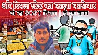 बाराबंकी में चल रहा रियल स्टेट का काला कारोबार | सो रहा SGST विभाग | पन्नी बना चिंगम देख लो हाल