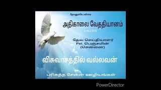 விசுவாசத்தில் வல்லவனாயிருங்கள்: தேவ செய்தி Pst. பெஞ்சமின் (சென்னை)