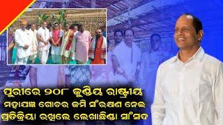 ପୁରୀ ରାଷ୍ଟ୍ରୀୟ ମହାଯଜ୍ଞରେ ବ୍ରହ୍ମପୁର ସାଂସଦ ପ୍ରଦୀପ ପାଣିଗ୍ରାହୀ # ganjam #odisha #puri NaradaNewsOdia