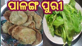 ପାଳଙ୍ଗ ଶାଗ ପୁରୀ #palanga puri recipe #puri recipe #Palak puri recipe #