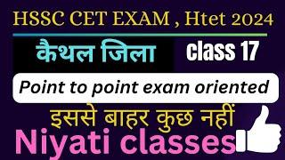 कैथल जिला #HSSC CET EXAM #HTET #HARYANA POLICE #HARYANA GK