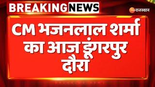 Rajasthan News: CM भजनलाल शर्मा का आज डूंगरपुर दौरा | Rajasthan Bjp | Top News