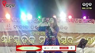 ୯ ମ ଭଦ୍ରକ ସାଂସ୍କୃତିକ ମହୋତ୍ସବ ରେ ପଞ୍ଚମ ସନ୍ଧ୍ୟା ରେ କଣ୍ଠଶିଳ୍ପୀ ଲିପ୍ସା ମହାପାତ୍ର ଙ୍କ ଗୀତରେ ଝୁମିଲେ ଦର୍ଶକ