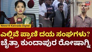 Chaitra Kundapura On Chamarajpet Cow Incident |  ಉದ್ದೇಶಪೂರ್ವಕವಾಗಿಯೇ ಕೃತ್ಯವೆಸಗಿದ್ದಾರೆ