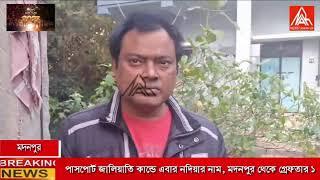 পাসপোর্ট জালিয়াতি কান্ডে এবার নদিয়ার নাম, মদনপুর থেকে গ্রেফতার ১