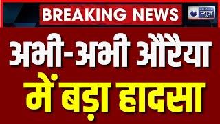 Auraiya Car Accident: औरैया में सड़क हादसे में तीन लोगों की मौत। 3 People death। Breaking News