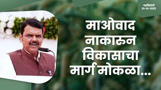 Naxalist deprived Gadchiroli Progress|माओवादाला नाकारत विकासाचा मार्ग मोकळा केला