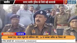 जनपद जालौन पुलिस को मिली बड़ी कामयाबी.