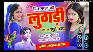 DJ BALLASTER SONG !! किशनगढ़ की लुगडी मे मुंडों दिखे __ Singer Raj Deewana Ksg __ Rajsthani songs