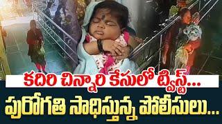 కదిరి చిన్నారి కేసులో ట్విస్ట్ | Mother Left 5 Months Baby | Kadiri Bus Stop | Ap Police |