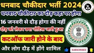 धनबाद चौकीदार का दौड़ कहां पर होगा || धनबाद चौकीदार भर्ती 2024 || क्या धनबाद चौकीदार दौड़ स्थगित हुआ