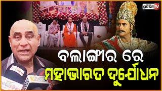 ମହାଭାରତ ଦୁର୍ଯୋଧନ ଅଭିନେତା ପୁନିତ୍ ଇସର୍ ବଲାଙ୍ଗୀର ରେ। Mahabharat actor Puneet issar in Balangir.