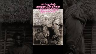 1871 ம் ஆண்டு தமிழ்நாட்டின் நீலகிரி மலையைச் சேர்ந்த இருள மக்கள்