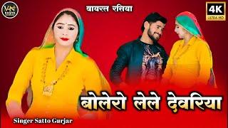 बोलेरो लेले देवरिया | Bolero le le devariya | Satto Gurjar New Rasiya | New Viral Rasiya 2025 |