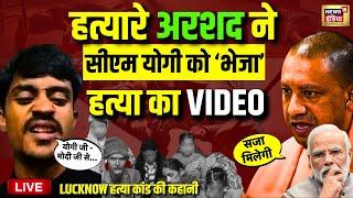 🟢Arshad Video Message to CM Yogi Live: हत्यारे का सीएम योगी को... | UP News | UP Police | Lucknow