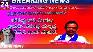 ಬಾಗಲಕೋಟೆ:V.Mಬ್ಯಾಂಕ್2025ರಚುನಾವಣಾಪೈಟ್;SCಮೀಸಲುಕ್ಷೇತ್ರಕ್ಕೆಸ್ವತಂತ್ರಅಭ್ಯರ್ಥಿ,ಪರಸಪ್ಪYಸಂದಿಮನಿನಾಮ ಪತ್ರಸಲ್ಲಕೆ.