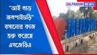 অবশেষে "আই লাভ জলপাইগুড়ি" বসানোর কাজ  শুরু করেছে এসজেডিএ