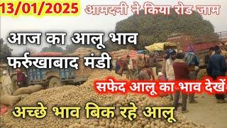 January 13, 2025 आलू का आज का भाव फर्रुखाबाद मंडी,Potato price today Farrukhabad, Aalu ka bhav today