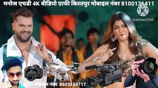 मनोज एचडी 4K वीडियो ग्राफी किरतपुर मोबाइल नंबर 8100136411,8655154717