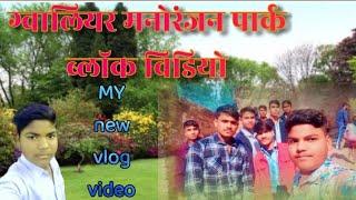 ग्वालियर मनोरंजन पार्क ब्लॉक विडियो #satyamvlogs#minivlog #vlog #sayram kushwah vloger