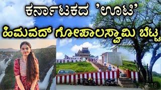 Himavad Gopalaswamy Betta|gundlupet|Chamarajanagar|ಹಿಮವತ್ ಗೋಪಾಲಸ್ವಾಮಿ ಬೆಟ್ಟ|ಗುಂಡ್ಲುಪೇಟೆ|ಚಾಮರಾಜನಗರ