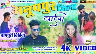 Anuppur Jila Wali 🔥🔥|| Nagpuri HD Video|| Singer Aarv || FT. Bhupendra & Pooja