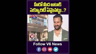 Saif Ali Khan Attacked During Attempted Robbery At Mumbai Home | V6 Teenmaar