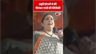 Smriti Irani की वीडियो हुई वायरल, Priyanka Gandhi की नकल करती दिखीं
