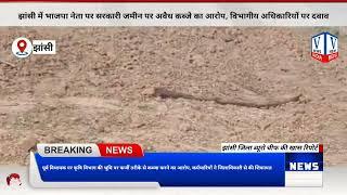 मऊरानीपुर। कृषि विभाग की जमीन पर भाजपा नेता पूर्व विधायक के द्वारा धोखा धड़ी कर अपनी पत्नी के नाम