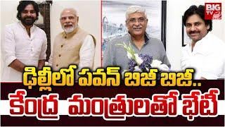 ఢిల్లీలో పవన్ బిజీ బిజీ..కేంద్ర మంత్రులతో భేటీ | Pawn kalyan in Delhi | Central Ministers Meetings