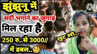 झुंझुनूं में आ गया सर्दी भगाने का जुगाड 250/रु..से 3000 हजार रुपए में डबल भी मिलेगा