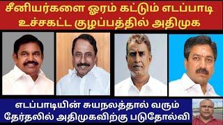 சீனியர் முன்னாள் அமைச்சர்களை ஓரம் கட்டும் எடப்பாடி உச்சகட்ட குழப்பத்தில் அதிமுக