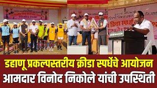 डहाणू प्रकल्पस्तरीय क्रीडा स्पर्धा; आमदार निकोले उपस्थित Vinod Nikole | Dahanu | Palghar | Adivasi