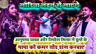 कल रात नौबतपुर मे अनुपमा यादव और शिवेश मिश्रा एक साथ #anupma yadav #new Stage show mukabla