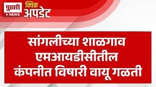 Pudhari News | सांगलीच्या शाळगाव एमआयडीसीतील कंपनीत विषारी वायू गळती | Sangali