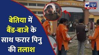 Viral Video: Bettiah Police ने बैंड बाजा के साथ निकाली बारात, पीनू के कईं ठिकाने पर चिपकाया इश्तेहार