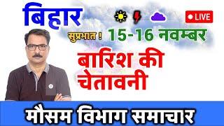 Bihar Weather Today बिहार मौसम 15 November 2024 Bihar Mausam Patna Weather Today