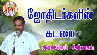 ஜோதிடர்களின் கடமை # சின்னசேலம் சினிவாசன்