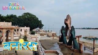 बनारस का नमो घाट | Banaras Ka Namo Ghat | #vlog Banaras ka scene kaisa hota hai